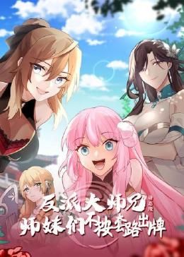 反派大师兄师妹们不按套路出牌&middot;动态漫画