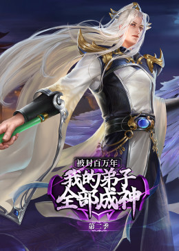 被封百万年：我的弟子全部成神第二季&middot;动态漫