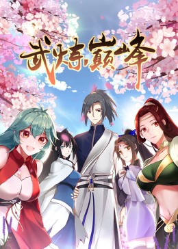 武炼巅峰第一季&middot;动态漫