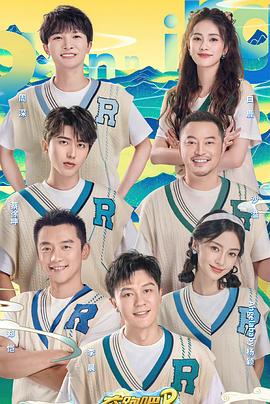 奔跑吧&middot;共同富裕篇