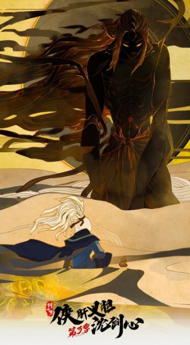 剑网3&middot;侠肝义胆沈剑心第三季