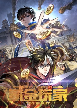 氪金玩家&middot;动态漫