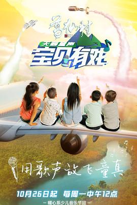 宝贝有戏&middot;天籁童声
