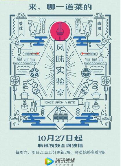 风味实验室第一季