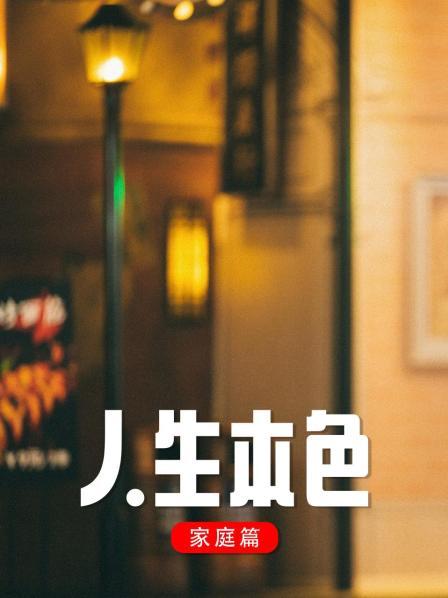 人生本色&middot;家庭篇