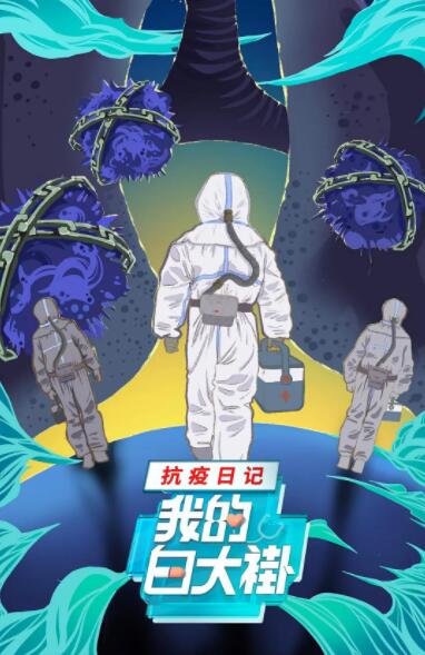 我的白大褂&middot;抗疫日记
