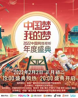 中国梦&middot;我的梦&mdash;&mdash;2022中国网络视听年度盛典