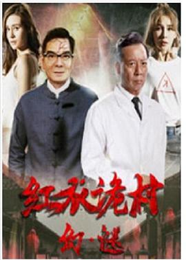 红衣诡村之幻&middot;谜