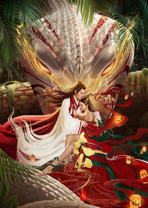 长白&middot;太岁