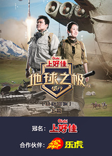 地球之极&middot;侣行第九季上篇