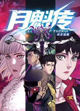 动态漫画&middot;月魁传
