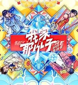 我家那小子&middot;好好生活季