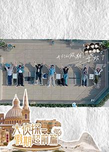 大侦探&middot;假期超前篇