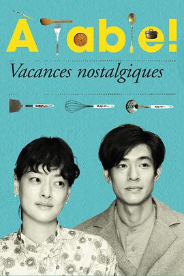 &agrave;Table！～怀旧的假日～