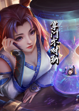 动态漫画&middot;掌门不对劲