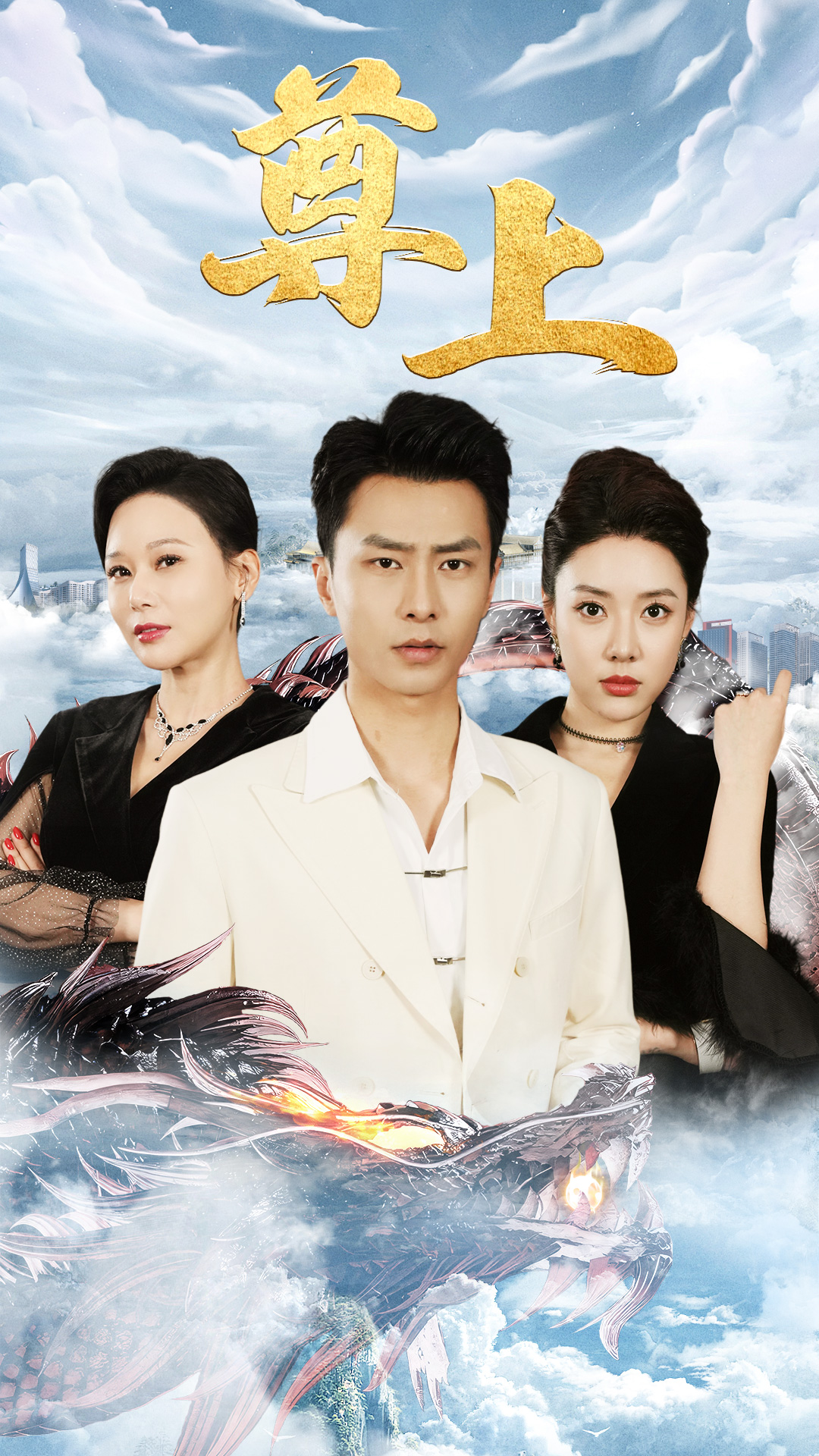 新版：尊上（永生）