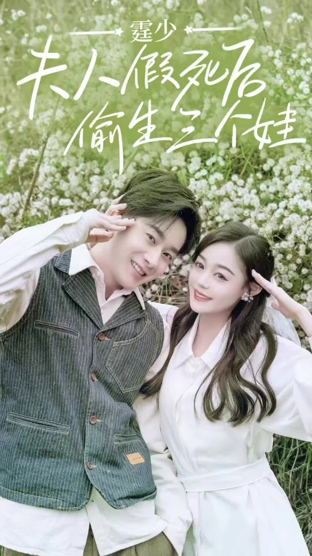 庭少，夫人假死后偷生三个娃