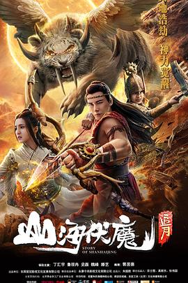 山海伏魔&middot;追月