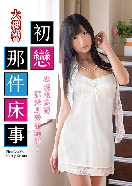大槻响之初恋那件床事TAMM003