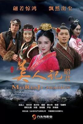 美人记&middot;昭君