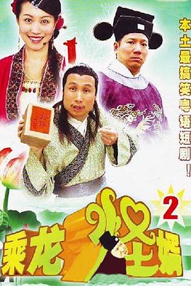 乘龙怪婿第2季