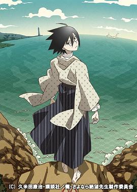 忏&middot;再见，绝望先生