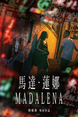 马达&middot;莲娜