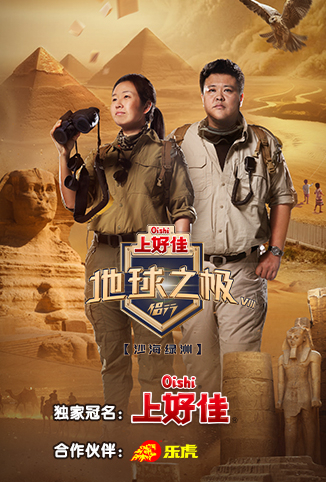 地球之极&middot;侣行第8季