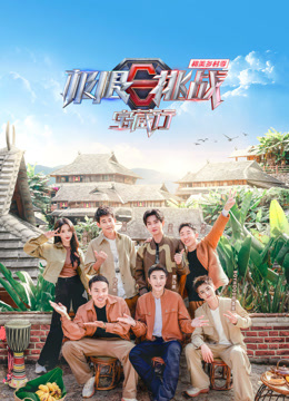 极限挑战宝藏行4&middot;和美乡村季