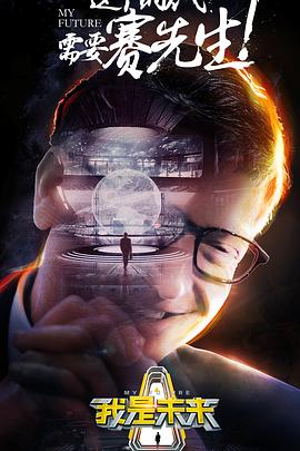我是未来第1季