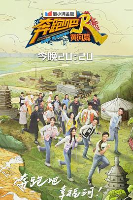 奔跑吧&middot;黄河篇第2季