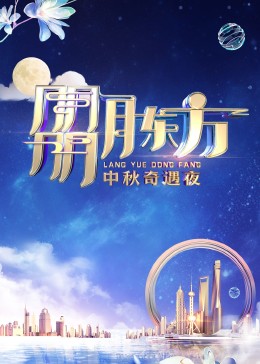 朤月东方&mdash;&mdash;中秋奇遇夜
