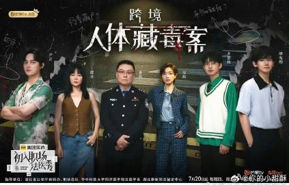 初入职场的我们&middot;法医季第2季