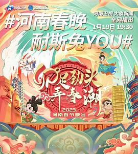 卯足劲头弄春潮&mdash;&mdash;2023河南春节晚会