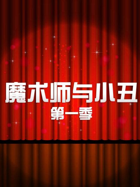 魔术师与小丑第1季