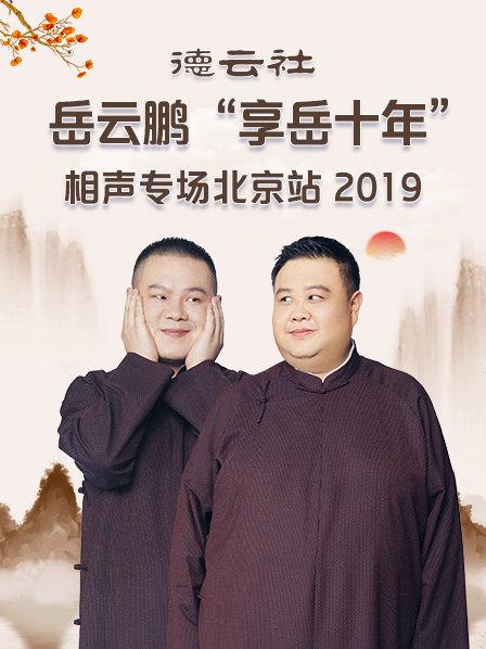 德云社岳云鹏&ldquo;享岳十年&rdquo;相声专场北京站2019