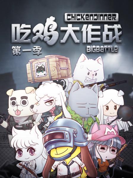 吃鸡大作战第1季