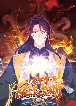 动态漫画&middot;被迫成为反派赘婿第3季