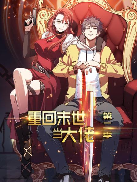 重回末世当大佬第2季