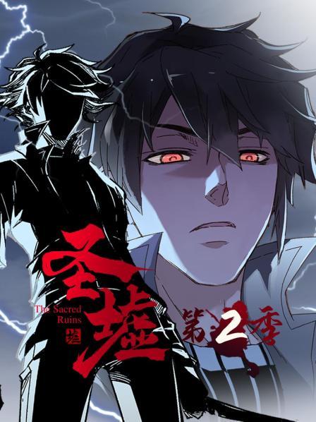 动态漫画&middot;圣墟第2季