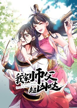 动态漫画&middot;我家师父超凶哒