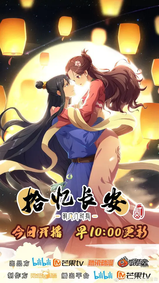 拾忆长安&middot;明月几时有第2季