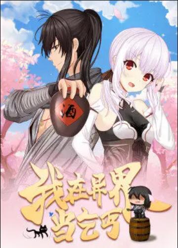 我在异界当乞丐&middot;动态漫