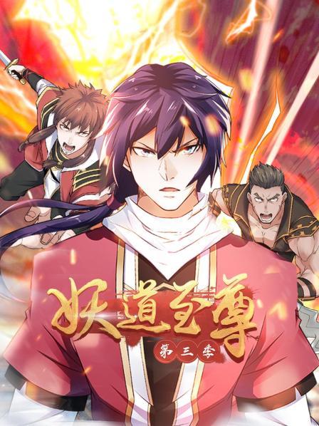 动态漫画&middot;妖道至尊第3季