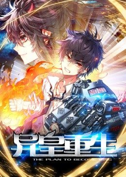 动态漫画&middot;异皇重生