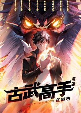 动态漫画&middot;古武高手在都市第2季