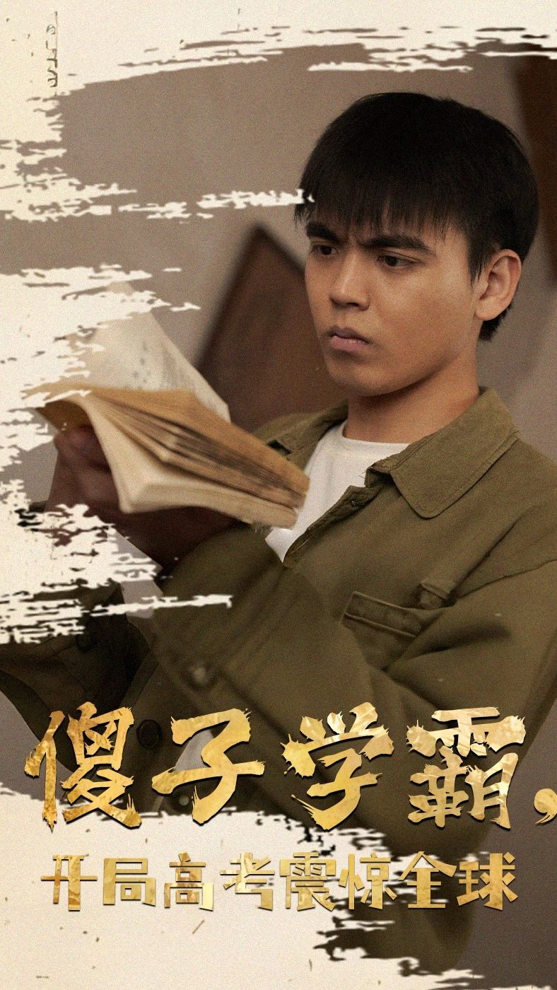 傻子学霸，开局高考震惊全球