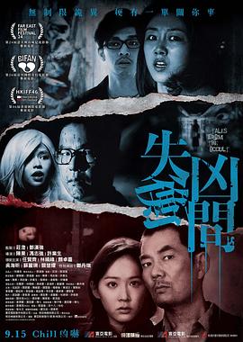 失衡凶间【影视解说】