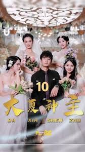 新&middot;大夏神主