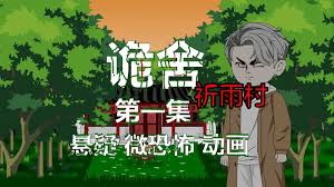 诡舍：祈雨村&middot;第二血门